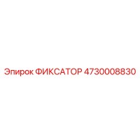 4730008830 ФИКСАТОР Epiroc