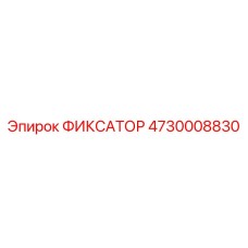 4730008830 ФИКСАТОР Epiroc