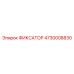 4730008830 ФИКСАТОР Epiroc