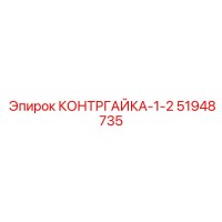 51948735 КОНТРГАЙКА-1-2 Epiroc