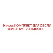 2901405010 Комплект для обслуживания Epiroc