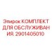 2901405010 Комплект для обслуживания Epiroc