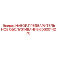 6060014270 НАБОР ПРЕДВАРИТЕЛЬНОГО ОБСЛУЖИВАНИЯ Epiroc