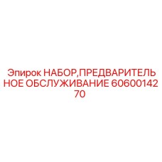Набор обслуживания пневматики артикул 6060014270 Epiroc