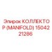 1504221286 КОЛЛЕКТОР (MANIFOLD) Epiroc