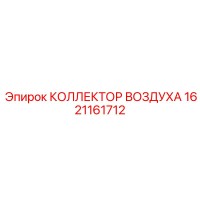 1621161712 КОЛЛЕКТОР ВОЗДУХА Epiroc