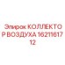 1621161712 КОЛЛЕКТОР ВОЗДУХА Epiroc