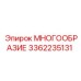 3362235131 МНОГООБРАЗИЕ Epiroc