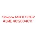 4812034011 МНОГООБРАЗИЕ Epiroc