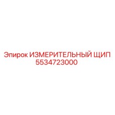 5534723000 ИЗМЕРИТЕЛЬНЫЙ ЩИП Epiroc