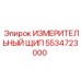 5534723000 ИЗМЕРИТЕЛЬНЫЙ ЩИП Epiroc