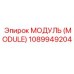 1089949204 МОДУЛЬ (MODULE) Epiroc