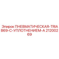 21200269 ПНЕВМАТИЧЕСКАЯ-TRIAB69-С-УПЛОТНЕНИЕМ-A Epiroc