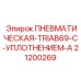 Пневмокомпонент для буровой техники артикул 21200269
