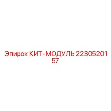 2230520157 КИТ-МОДУЛЬ Epiroc