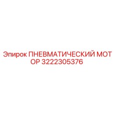 3222305376 ПНЕВМАТИЧЕСКИЙ МОТОР Epiroc