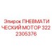 3222305376 ПНЕВМАТИЧЕСКИЙ МОТОР Epiroc
