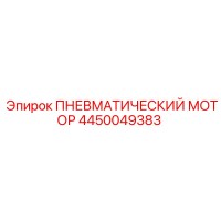 4450049383 ПНЕВМАТИЧЕСКИЙ МОТОР Epiroc