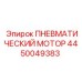 4450049383 ПНЕВМАТИЧЕСКИЙ МОТОР Epiroc