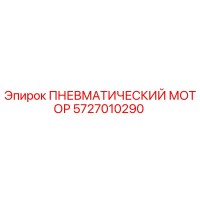 5727010290 ПНЕВМАТИЧЕСКИЙ МОТОР Epiroc