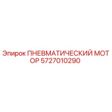 5727010290 ПНЕВМАТИЧЕСКИЙ МОТОР Epiroc
