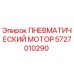5727010290 ПНЕВМАТИЧЕСКИЙ МОТОР Epiroc