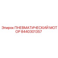 8440301357 ПНЕВМАТИЧЕСКИЙ МОТОР Epiroc