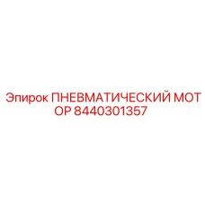 8440301357 ПНЕВМАТИЧЕСКИЙ МОТОР Epiroc