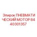 8440301357 ПНЕВМАТИЧЕСКИЙ МОТОР Epiroc
