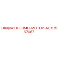 57567067 ПНЕВМО-МОТОР-АС Epiroc