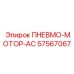 57567067 ПНЕВМО-МОТОР-АС Epiroc