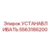 5563186200 УСТАНАВЛИВАТЬ Epiroc