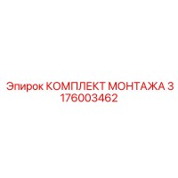 3176003462 КОМПЛЕКТ МОНТАЖА Epiroc