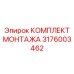 3176003462 КОМПЛЕКТ МОНТАЖА Epiroc