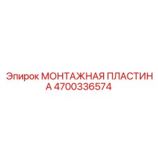 4700336574 МОНТАЖНАЯ ПЛАСТИНА Epiroc