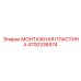 4700336574 МОНТАЖНАЯ ПЛАСТИНА Epiroc