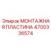4700336574 МОНТАЖНАЯ ПЛАСТИНА Epiroc