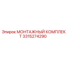 3315274290 МОНТАЖНЫЙ КОМПЛЕКТ Epiroc