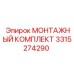 3315274290 МОНТАЖНЫЙ КОМПЛЕКТ Epiroc
