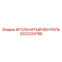 3222324788 ИГОЛЬЧАТЫЙ ВЕНТИЛЬ Epiroc