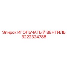 3222324788 ИГОЛЬЧАТЫЙ ВЕНТИЛЬ Epiroc