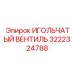 3222324788 ИГОЛЬЧАТЫЙ ВЕНТИЛЬ Epiroc