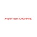 1092034887 СОСОК Epiroc