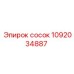 1092034887 СОСОК Epiroc