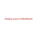 1310035240 сосок Epiroc