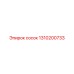 1310200733 Сосок Epiroc
