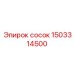 1503314500 сосок Epiroc