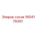 1604179301 сосок Epiroc