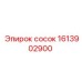 1613902900 сосок Epiroc