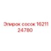 1621124780 сосок Epiroc